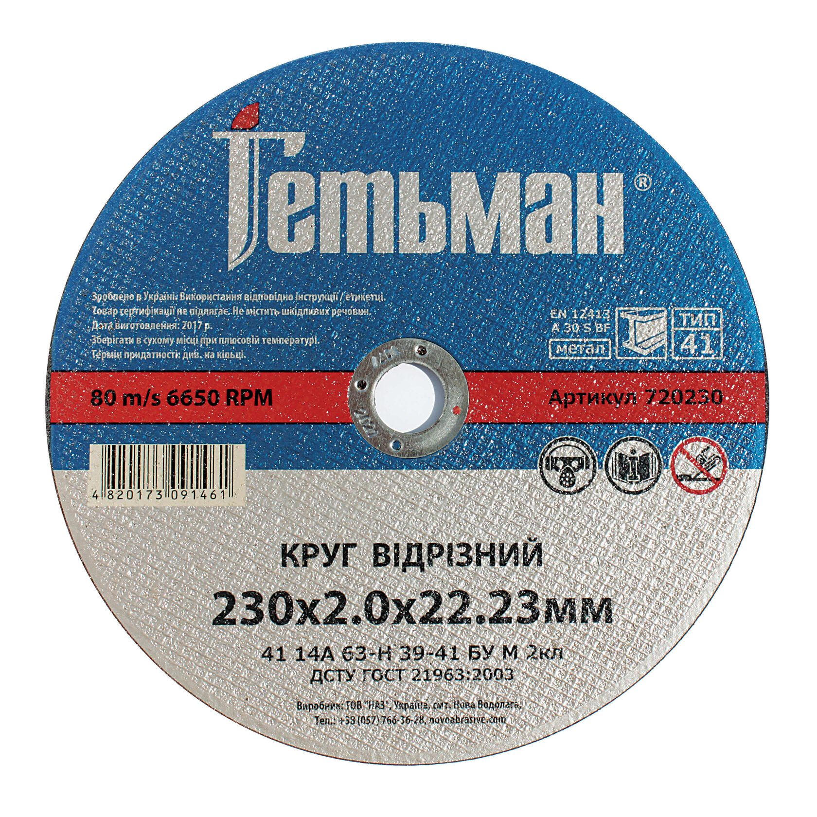 Круг відрізний Гетьман 41 230х2.0х22.23 мм, по металу